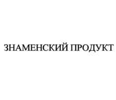 Товарный знак №1131991, принадлежит организации Общество с ограниченной ответственностью "Знаменский селекционно-гибридный центр", ОГРН 1065741000654, ИНН 5720015610