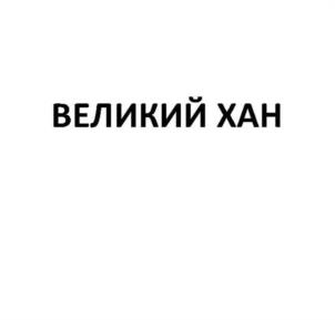 Товарный знак №1131994, принадлежит организации Общество с ограниченной ответственностью "Постнофф и Ко", ОГРН 1037739415042, ИНН 7703343501