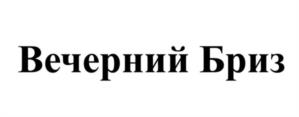 Товарный знак №1132003, принадлежит правообладателю Анохина Анна Евгеньевна, ОГРН 0, ИНН 771511658518