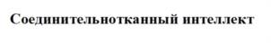 Товарный знак №1132035, принадлежит правообладателю Лоскутова Надежда Леонидовна, ОГРН 0, ИНН 772583664167