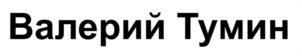 Товарный знак №1132036, принадлежит ИП Тумин Валерий Валериевич, ОГРНИП 324774600406850, ИНН 772983865397