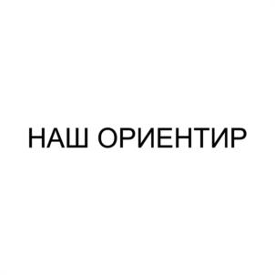 Товарный знак №1132152, принадлежит ИП Камышев Евгений Юрьевич, ОГРНИП 304264928700125, ИНН 263000178410