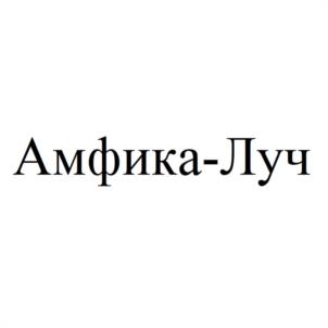 Товарный знак №1132163, принадлежит организации Общество с ограниченной ответственностью "АМФИКА", ОГРН 1135047005565, ИНН 5047141849