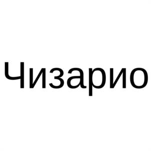 Товарный знак №1132229, принадлежит организации Общество с ограниченной ответственностью "МЕЖЕНИНОВСКАЯ ПТИЦЕФАБРИКА", ОГРН 1027000767683, ИНН 7014027742