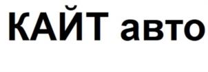 Товарный знак №1132297, принадлежит организации Общество с ограниченной ответственностью "КАЙТ", ОГРН 1217800085095, ИНН 7802894926
