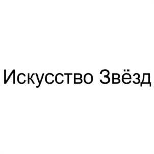Товарный знак №1132471, принадлежит организации Автономная некоммерческая организация "Центр культуры и искусств "Звездный Олимп", ОГРН 1144500000040, ИНН 4501177662