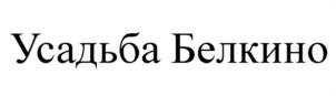 Товарный знак №1132506, принадлежит правообладателю Дроздов Андрей Викторович, ОГРН 0, ИНН 402506572744