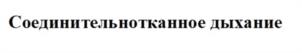 Товарный знак №1132545, принадлежит правообладателю Лоскутова Надежда Леонидовна, ОГРН 0, ИНН 772583664167