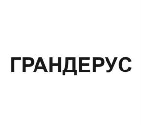 Товарный знак №1132555, принадлежит организации Общество с ограниченной ответственностью "ВИНО И ЛЮДИ", ОГРН 1219200000579, ИНН 9200001311
