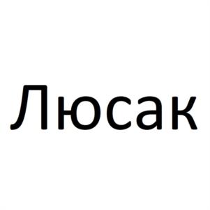 Товарный знак №1132584, принадлежит правообладателю Леонова Екатерина Александровна, ОГРН 0, ИНН 26501114884