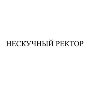 Товарный знак №1132610, принадлежит организации Частное образовательное учреждение высшего образования «Международный Институт Дизайна и Сервиса», ОГРН 1027402323080, ИНН 7447003558
