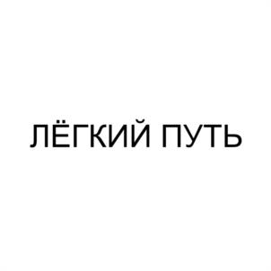 Товарный знак №1132677, принадлежит организации ОБЩЕСТВО С ОГРАНИЧЕННОЙ ОТВЕТСТВЕННОСТЬЮ НАУЧНО-ПРОИЗВОДСТВЕННЫЙ ЦЕНТР "ЭЛЮСАН", ОГРН 1095543009430, ИНН 5504211592