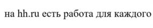 Товарный знак №1132691, принадлежит организации Общество с ограниченной ответственностью "Хэдхантер", ОГРН 1067761906805, ИНН 7718620740