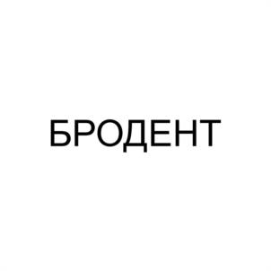 Товарный знак №1132700, принадлежит организации ОБЩЕСТВО С ОГРАНИЧЕННОЙ ОТВЕТСТВЕННОСТЬЮ «МЕДИЦИНСКАЯ КЛИНИКА БРОДЕНТ», ОГРН 1237800018378, ИНН 7811785151
