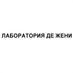 Товарный знак №1132745, принадлежит организации Общество с ограниченной ответственностью "ЛАБОРАТУАР ДЕ ЖЕНИ", ОГРН 1127747009620, ИНН 7713755254