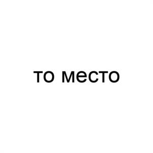 Товарный знак №1132767, принадлежит ИП Иванов Денис Валериевич, ОГРНИП 321745600043737, ИНН 741800750111