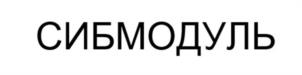 Товарный знак №1132964, принадлежит организации Общество с ограниченной ответственностью Группа Компаний "СибМодуль", ОГРН 1115476106426, ИНН 5406682233