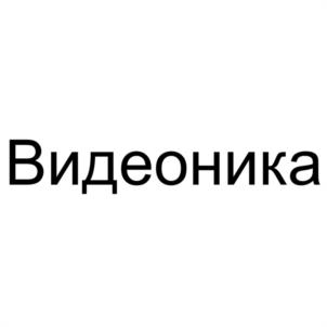 Товарный знак №1132998, принадлежит организации Общество с ограниченной ответственностью "ВИДЕОНИКА", ОГРН 1125040003395, ИНН 5040115550