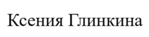 Товарный знак №1133012, принадлежит ИП ГЛИНКИНА КСЕНИЯ ГЕННАДЬЕВНА, ОГРНИП 318745600046112, ИНН 771993893916