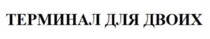 Товарный знак №1133020, принадлежит ИП Корнеев Иван Игоревич, ОГРНИП 320784700296917, ИНН 780117350913