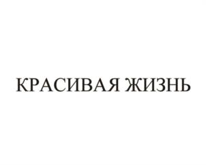 Товарный знак №1133043, принадлежит правообладателю Старокожева Наталья Юрьевна, ОГРН 0, ИНН 772437750072