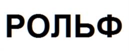 Товарный знак №1133084, принадлежит организации Акционерное общество «РОЛЬФ», ОГРН 1215000076279, ИНН 5047254063
