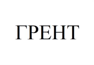 Товарный знак №1133085, принадлежит организации ОБЩЕСТВО С ОГРАНИЧЕННОЙ ОТВЕТСТВЕННОСТЬЮ "ГРЭНТ", ОГРН 1087154033625, ИНН 7106507160
