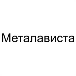 Товарный знак №1133113, принадлежит организации Общество с ограниченной ответственностью "АВИСТА-СТРОЙ", ОГРН 1135027012790, ИНН 5027205205