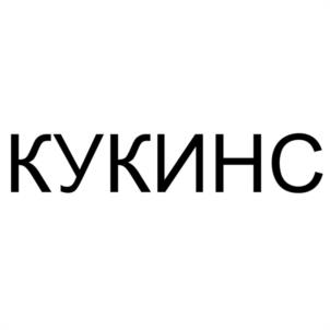 Товарный знак №1133144, принадлежит правообладателю Кукин Валерий Геннадьевич, ОГРН 0, ИНН 500404853079