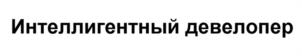 Товарный знак №1133295, принадлежит организации Общество с ограниченной ответственностью "Галс-Девелопмент", ОГРН 1197746635580, ИНН 9705138170