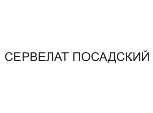 Товарный знак №1133359, принадлежит ИП Хайруллов Равиль Наилевич, ОГРНИП 316631300087268, ИНН 631921478334