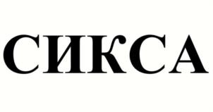 Товарный знак №1133451, принадлежит правообладателю Алиференко Роман Александрович, ОГРН 0, ИНН 772665057766