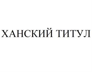 Товарный знак №1133542, принадлежит организации Общество с ограниченной ответственностью "Мясоперерабатывающий комплекс АПХ "Кудиново", ОГРН 1025003918752, ИНН 5031049213