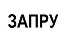 Товарный знак №1133606, принадлежит организации Общество с ограниченной ответственностью "ЗАП ГРУПП", ОГРН 1227700652167, ИНН 7713493168