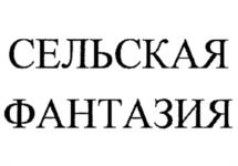 Товарный знак №1133637, принадлежит организации Открытое акционерное общество "Царицыно", ОГРН 1027700321274, ИНН 7724017435