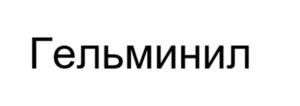Товарный знак №1133640, принадлежит организации ОБЩЕСТВО С ОГРАНИЧЕННОЙ ОТВЕТСТВЕННОСТЬЮ "МАТЕРИА БИО ПРОФИ ЦЕНТР", ОГРН 1107604008236, ИНН 7604181730