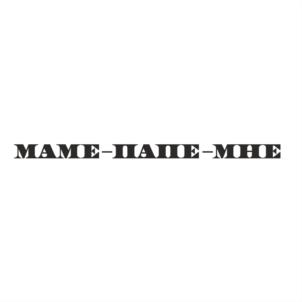 Товарный знак №1133697, принадлежит организации Закрытое акционерное общество «Мясоперерабатывающий комплекс Динской», ОГРН 1022303617412, ИНН 2308065011