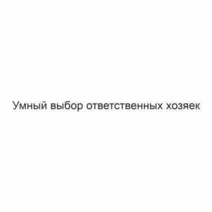 Товарный знак №1133706, принадлежит организации Общество с ограниченной ответственностью «Ишимский  мясокомбинат», ОГРН 1027201231661, ИНН 7205010700