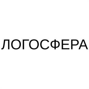 Товарный знак №1133771, принадлежит организации Общество с ограниченной ответственностью "ЛОГОСФЕРА", ОГРН 1027739290171, ИНН 7714129644