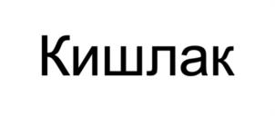 Товарный знак №1133788, принадлежит ИП Кузнецов Георгий Александрович, ОГРНИП 321774600420000, ИНН 771550659219