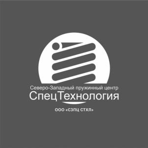 Товарный знак №1133792, принадлежит организации ОБЩЕСТВО С ОГРАНИЧЕННОЙ ОТВЕТСТВЕННОСТЬЮ "СЕВЕРОЗАПАДНЫЙ ПРУЖИННЫЙ ЦЕНТР СПЕЦТЕХНОЛОГИЯ", ОГРН 1127847134909, ИНН 7807368116
