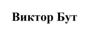 Товарный знак №1133817, принадлежит правообладателю Бут Виктор Анатольевич, ОГРН 0, ИНН 10520519215