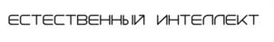 Товарный знак №1133827, принадлежит организации Общество с ограниченной ответственностью "Естественный Интеллект", ОГРН 1097847297580, ИНН 7814449920