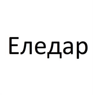 Товарный знак №1133902, принадлежит ИП Богомолов Максим Николаевич, ОГРНИП 313265120400246, ИНН 263107276963