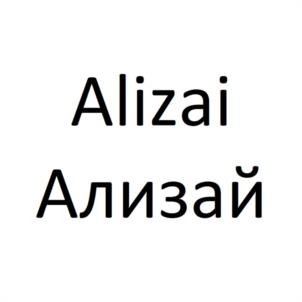 Товарный знак №1133926, принадлежит правообладателю Ализей Елена Сергеевна, ОГРН 0, ИНН 644014263841