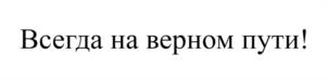 Товарный знак №1134002, принадлежит ИП Фоменков Евгений Олегович, ОГРНИП 320325600030380, ИНН 325700961384