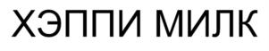 Товарный знак №1134068, принадлежит организации Общество с ограниченной ответственностью «Саратовский молочный комбинат», ОГРН 1156451023156, ИНН 6453143086