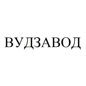 Товарный знак №1134182, принадлежит организации Общество с ограниченной ответственностью "ВУД ЗАВОД", ОГРН 1124345000482, ИНН 4345320425