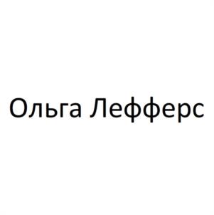 Товарный знак №1134194, принадлежит ИП Рахманова Ольга Владимировна, ОГРНИП 318774600118868, ИНН 770402427195