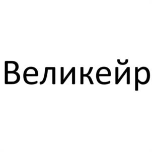 Товарный знак №1134202, принадлежит организации Общество с ограниченной ответственностью "ХИРАНА+", ОГРН 1167746865230, ИНН 7702406004